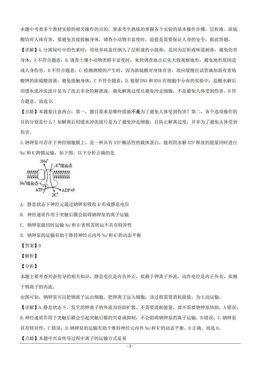 福建省泉州市2019届高三下学期3月模拟考试生物试题含答案解析_第2页