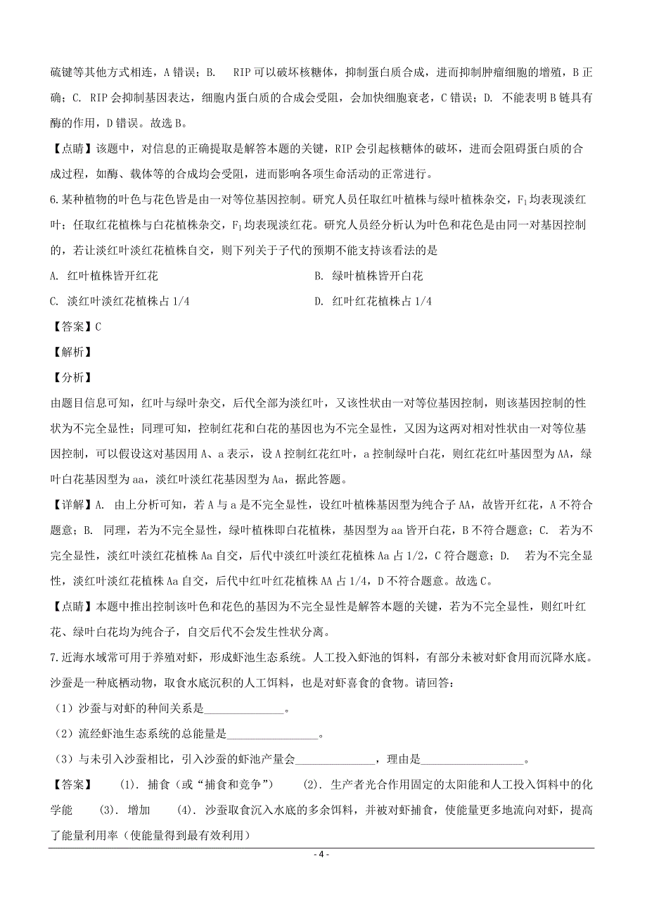 福建省泉州市2019届高三下学期3月模拟考试生物试题含答案解析_第4页