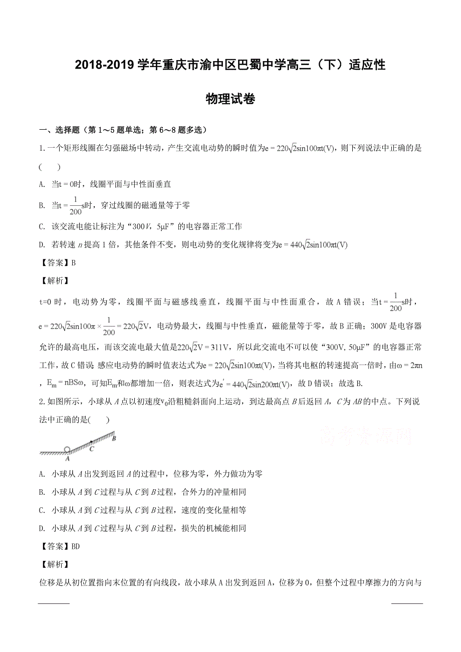 重庆市渝中区巴蜀中学2019届高三下学期适应性物理试卷（3月份）解析版含答案解析_第1页