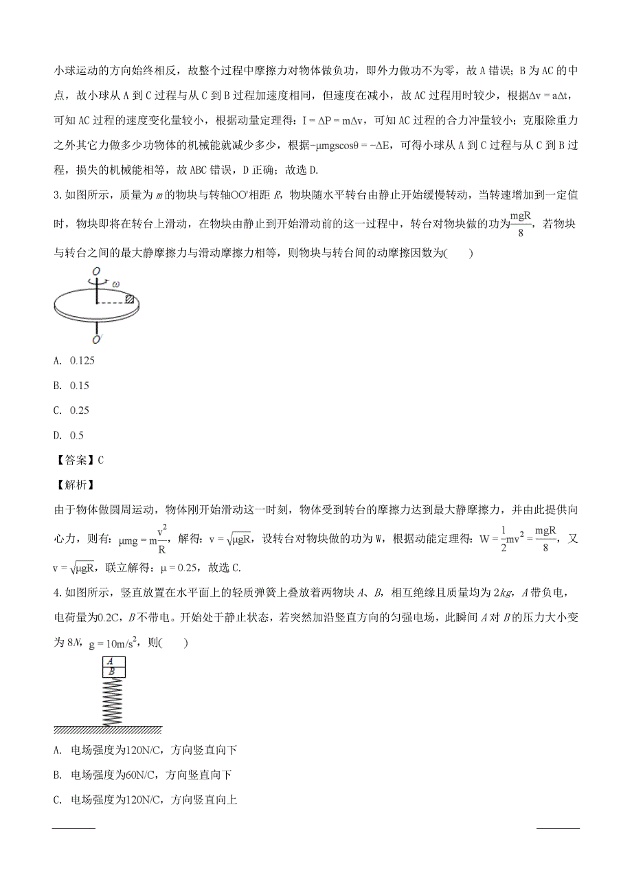 重庆市渝中区巴蜀中学2019届高三下学期适应性物理试卷（3月份）解析版含答案解析_第2页