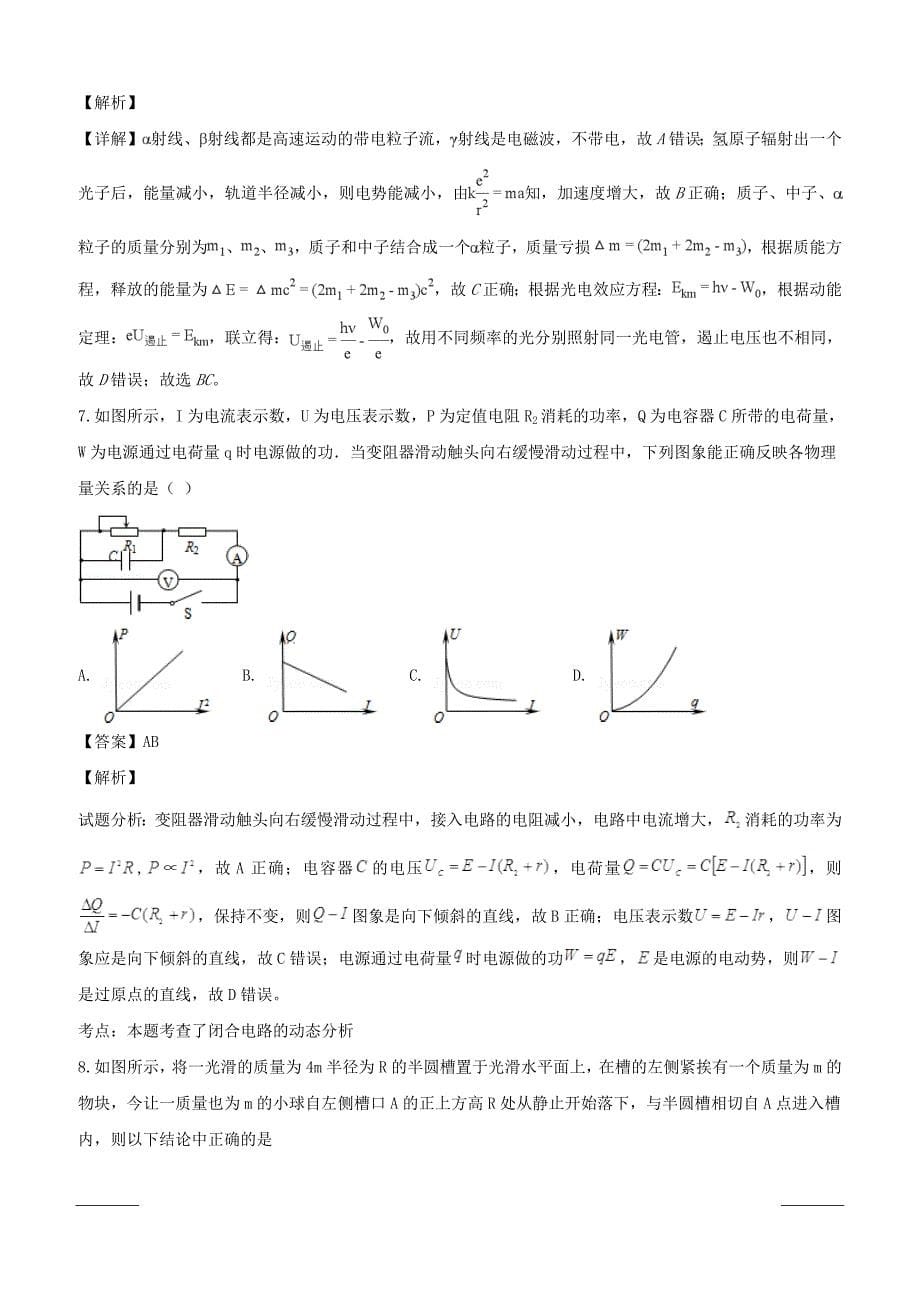 重庆市渝中区巴蜀中学2019届高三下学期适应性物理试卷（3月份）解析版含答案解析_第5页