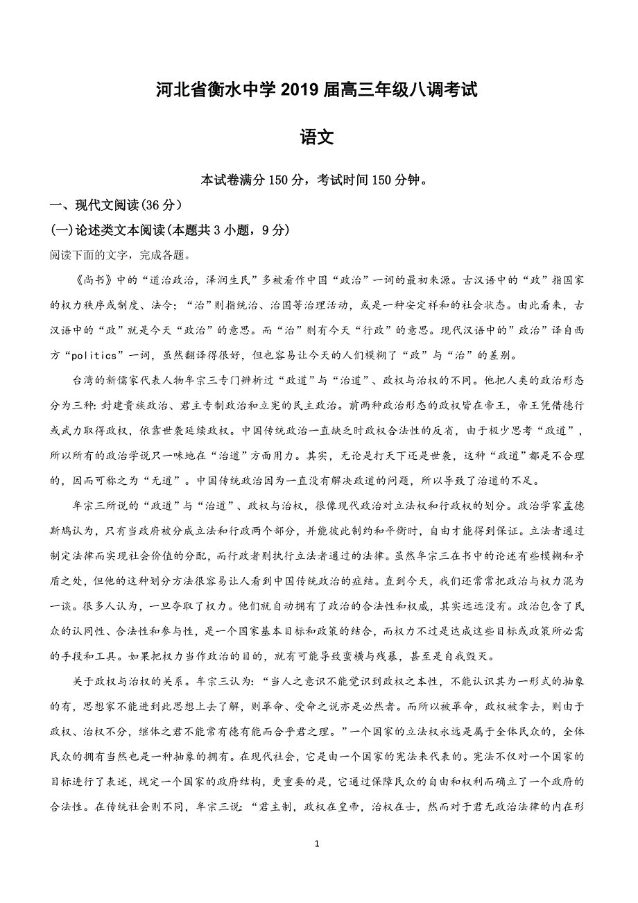 河北省衡水中学2019届高三下学期八调考试语文试卷附答案解析_第1页