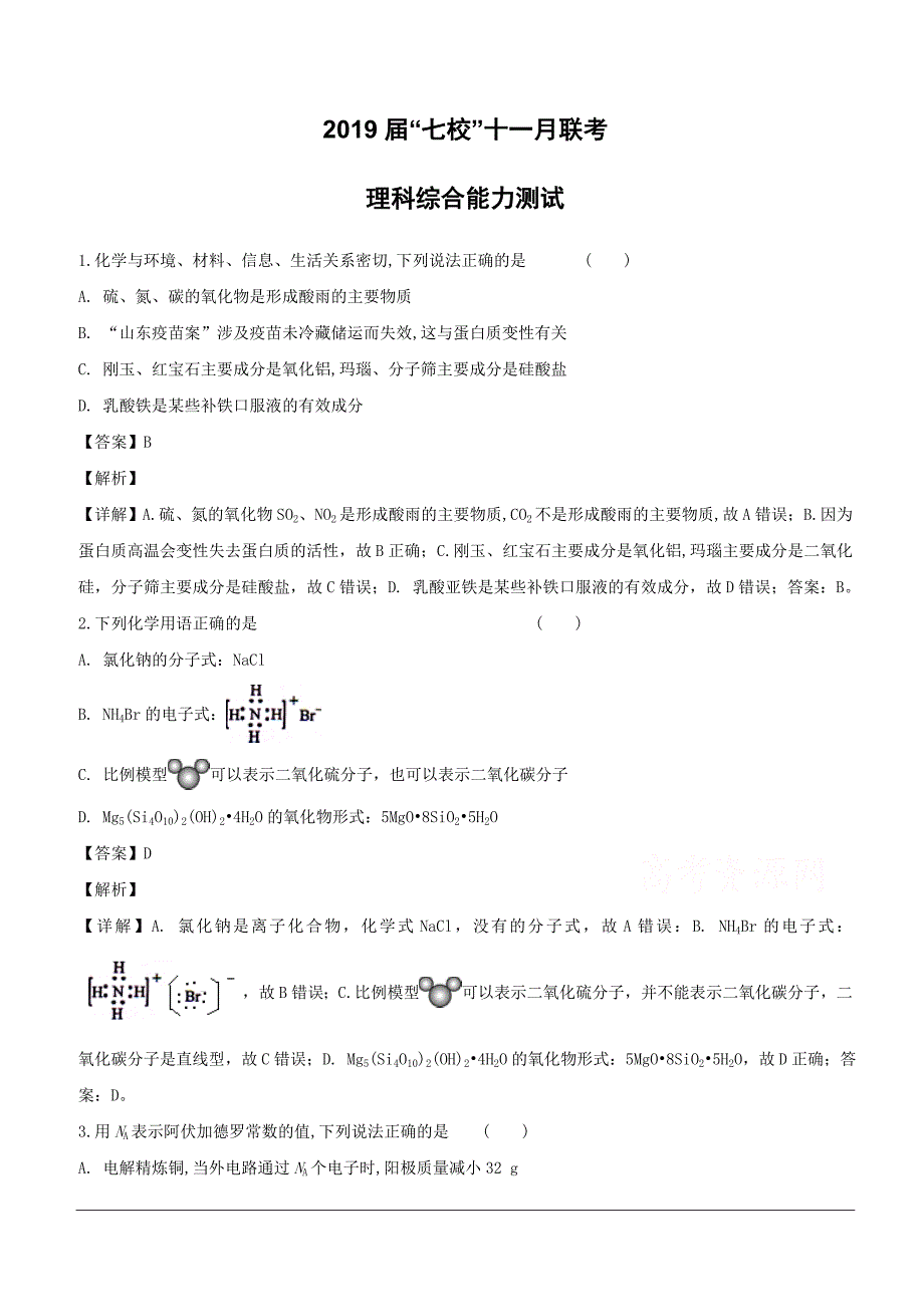 广东省中山一中等七校2019届高三上学期第二次联考（11月）理科综合化学试题附答案解析_第1页