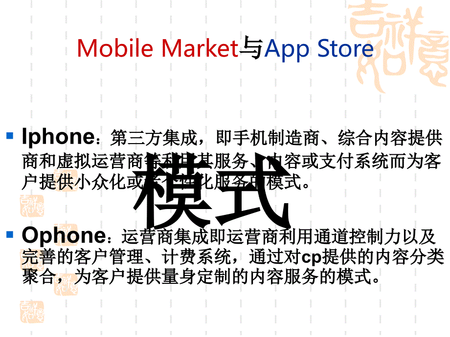 Ophone的Mobile&nbsp;Market与Iphone的App Store模式对比分析_第2页