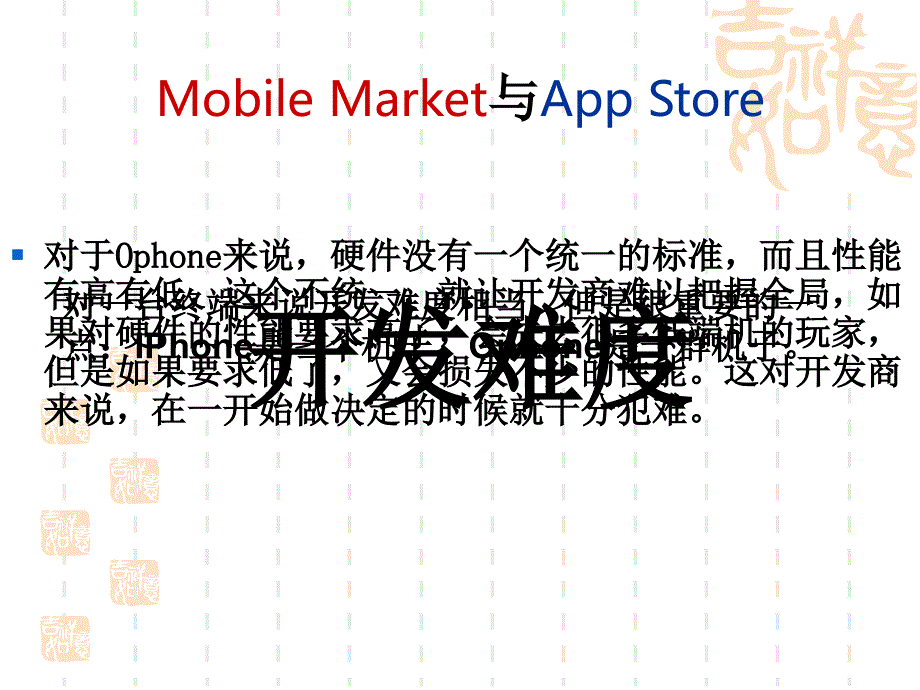 Ophone的Mobile&nbsp;Market与Iphone的App Store模式对比分析_第3页