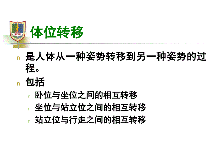 物理治疗学体位转移课件_第2页