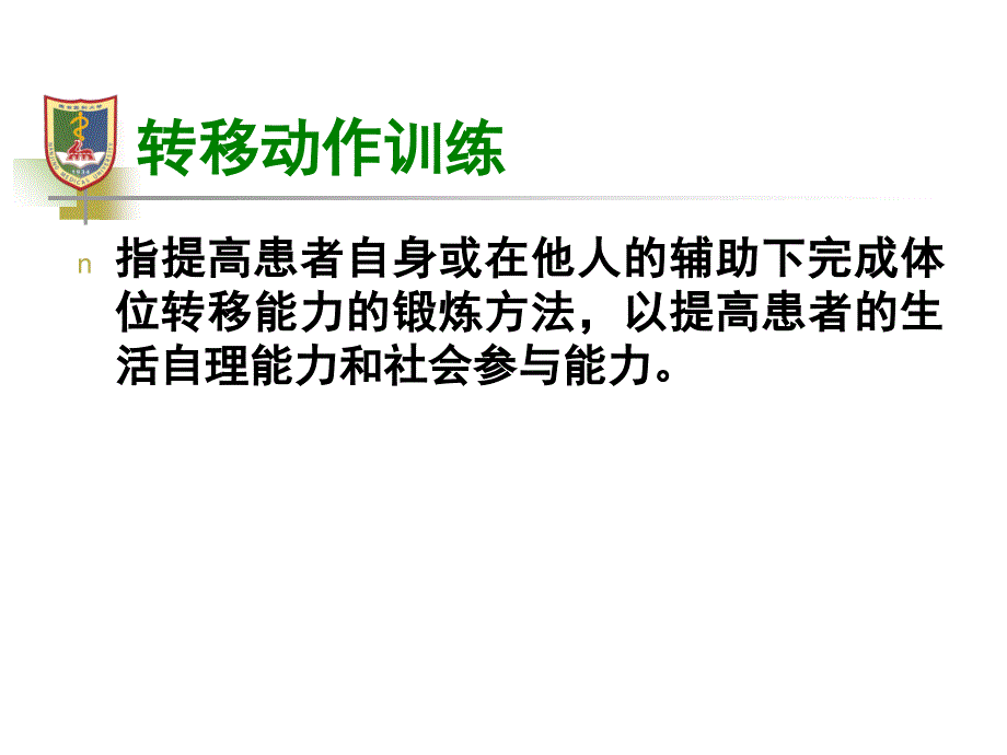 物理治疗学体位转移课件_第3页