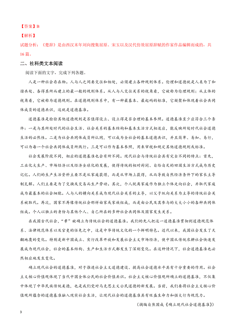 天津市静海区2019年高考语文模拟试卷（二）附答案解析_第3页