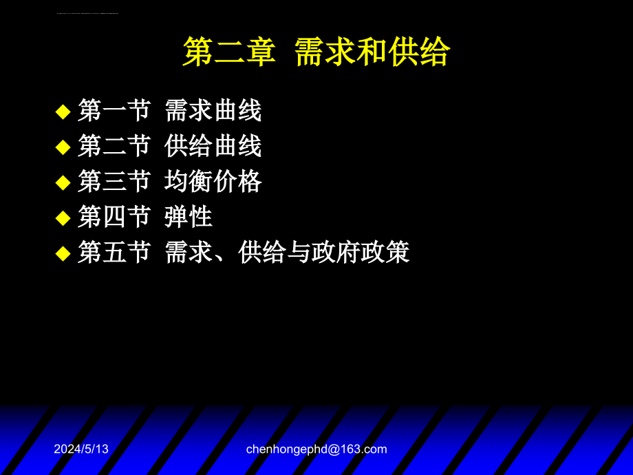 西方经济学高鸿业第五版微观部分幻灯片第二章需求和供给_第1页