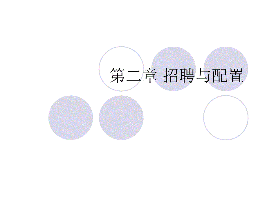 [从业资格考试]人力资源管理师幻灯片---第二章_第1页