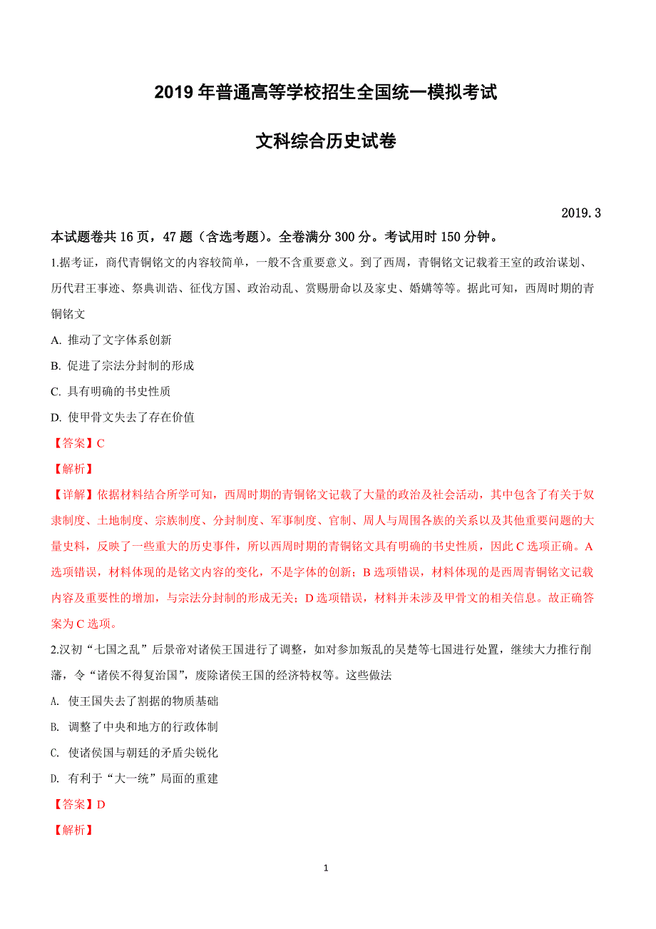 河北省辛集市2019届高三3月一模考试文科综合历史试卷含答案解析_第1页