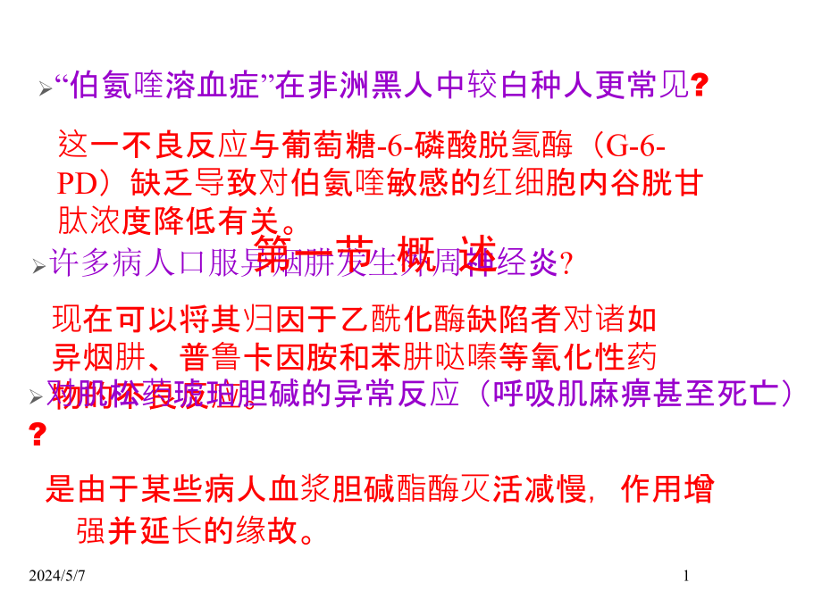 遗传药理学与临床合理用药ppt文档课件_第1页