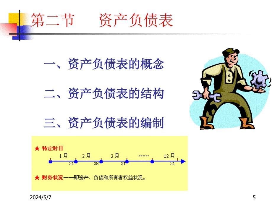 财务会计报告精品课件_第5页