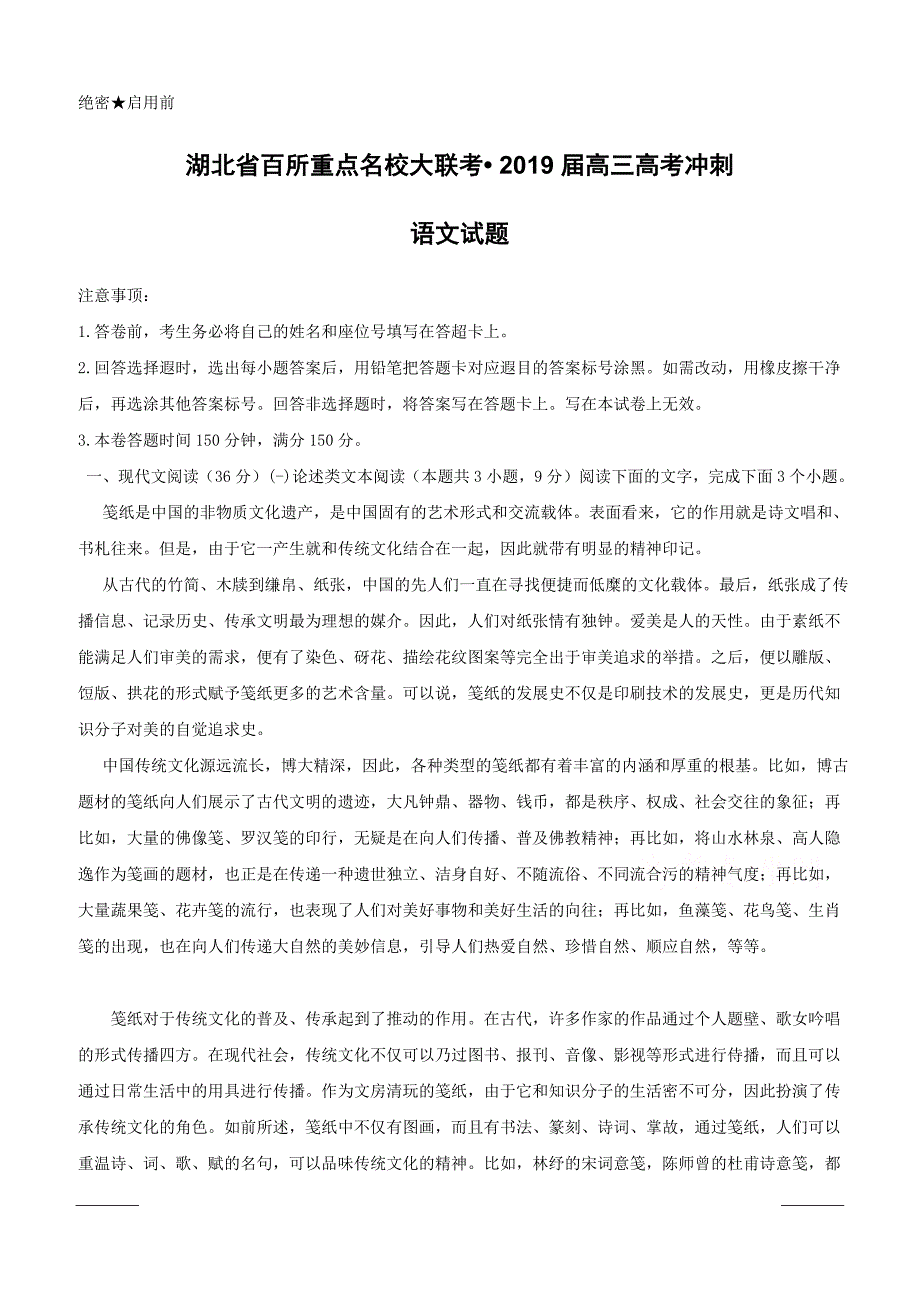 湖南省百所重点名校大联考2019届高三高考冲刺语文试题含答案_第1页