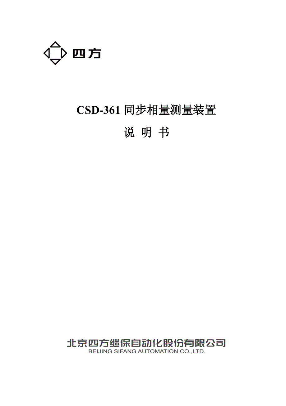 CSD-361同步相量测量装置说明书(0SF.457.035_V1.3).pdf_第1页