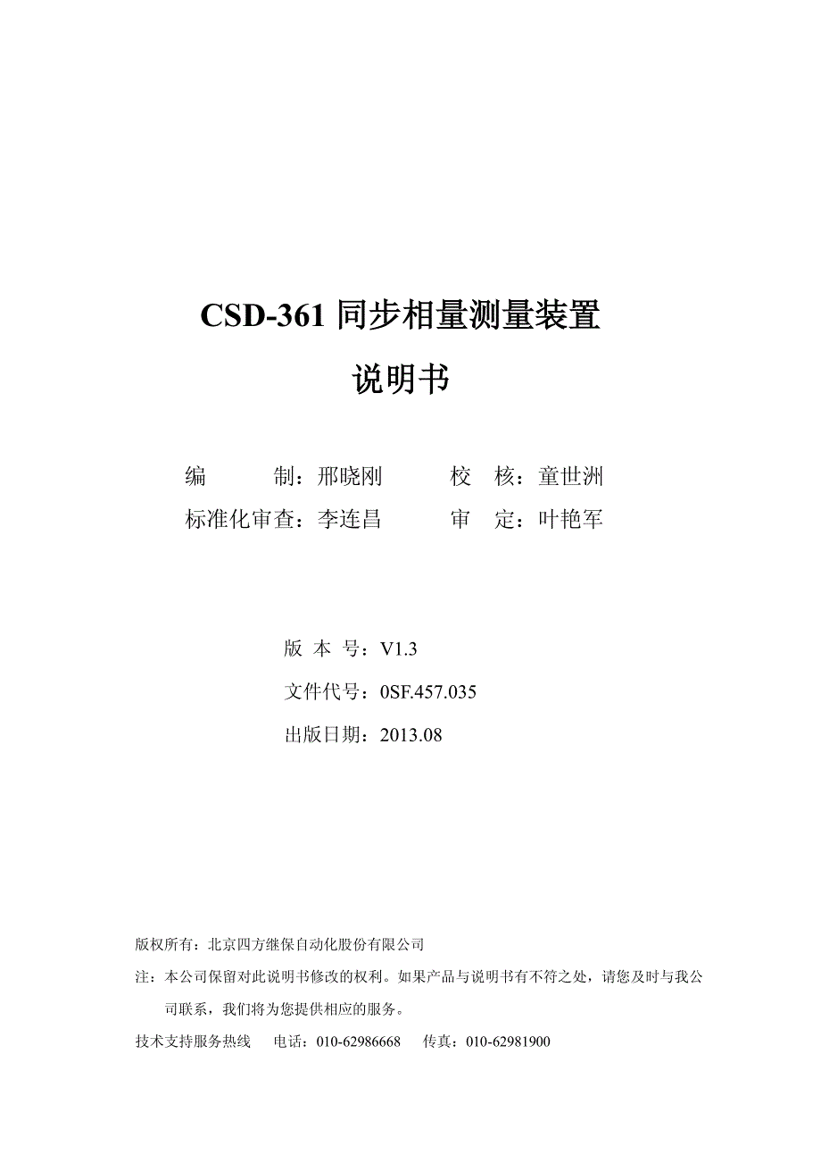 CSD-361同步相量测量装置说明书(0SF.457.035_V1.3).pdf_第2页