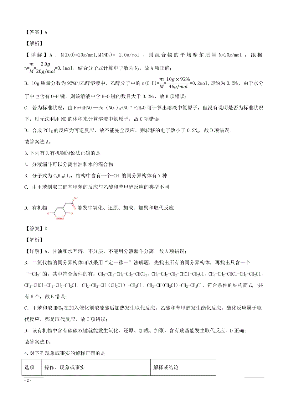 辽宁省抚顺市2019届高三下学期第一次模拟考试理科综合化学试题附答案解析_第2页