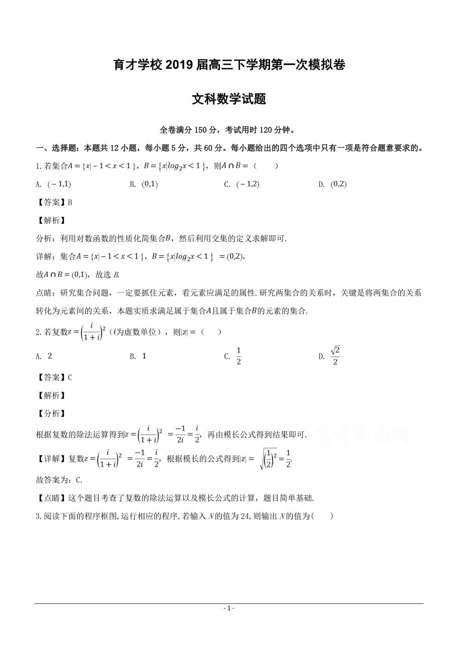 安徽省定远育才学校2019届高三（文化班）下学期第一次模拟考试数学（文）试题含答案解析_第1页