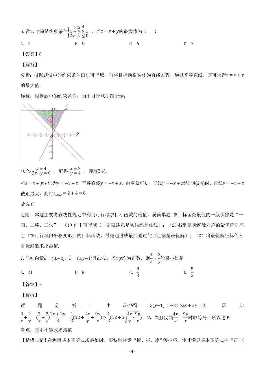 安徽省定远育才学校2019届高三（文化班）下学期第一次模拟考试数学（文）试题含答案解析_第4页