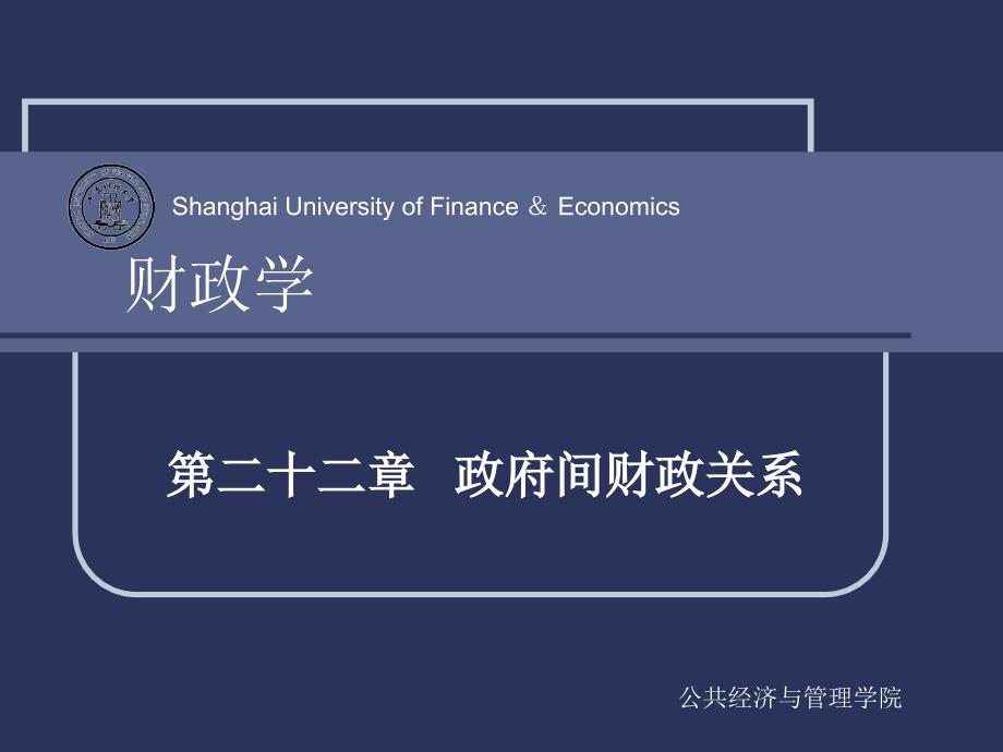 财政学-上海财经大学公共经济与管理学院课件_第1页