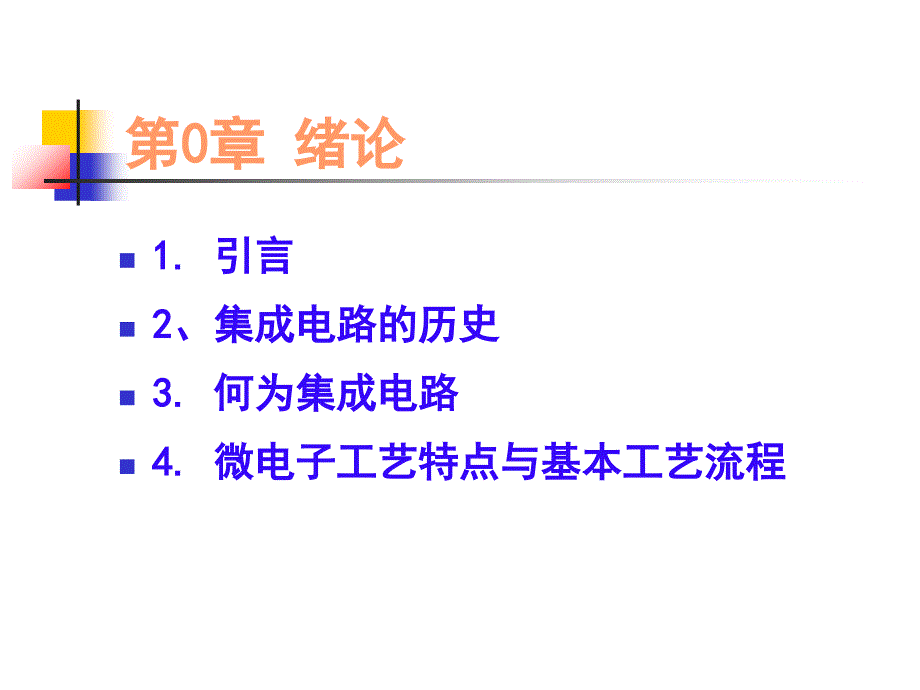 集成电路制造技术要点课件_第3页