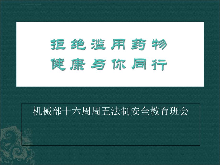 禁毒班会：拒绝滥用药物宣传(课件)_第1页