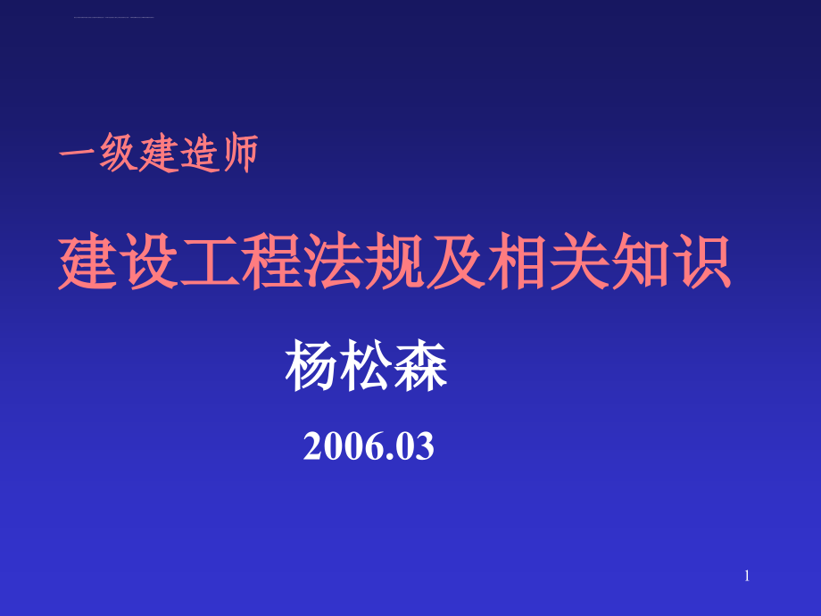 法律基础知识-建设法规幻灯片_第1页