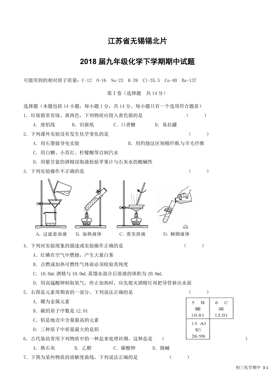 江苏省无锡锡北片2018届九年级化学下学期期中试题含答案_第1页