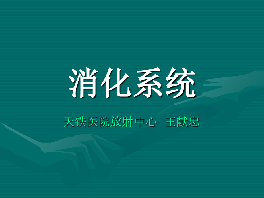 消化系统影像学分析课件_第1页