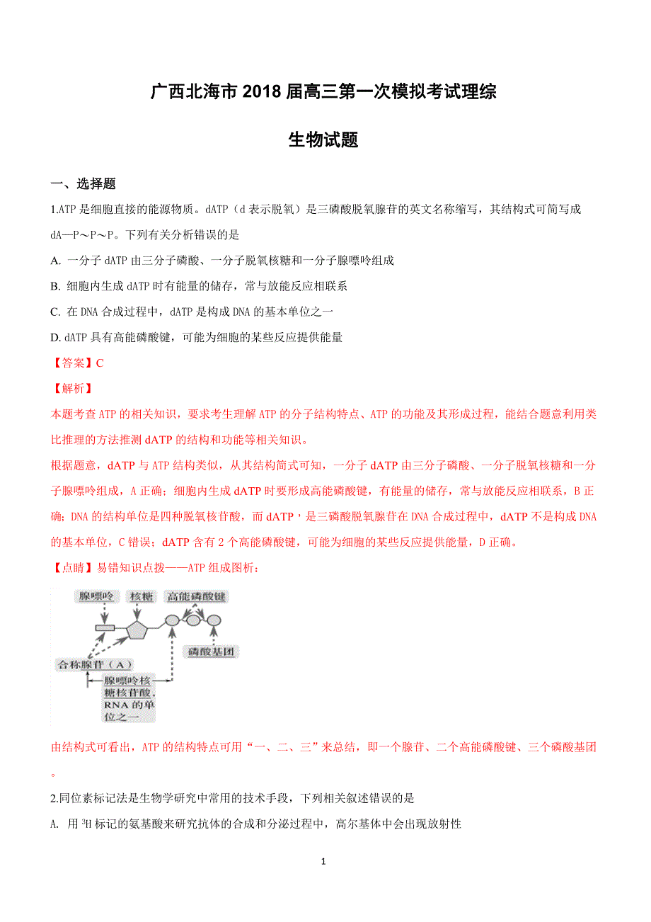 广西北海市2018届高三第一次模拟考试理科综合生物试卷附答案解析_第1页