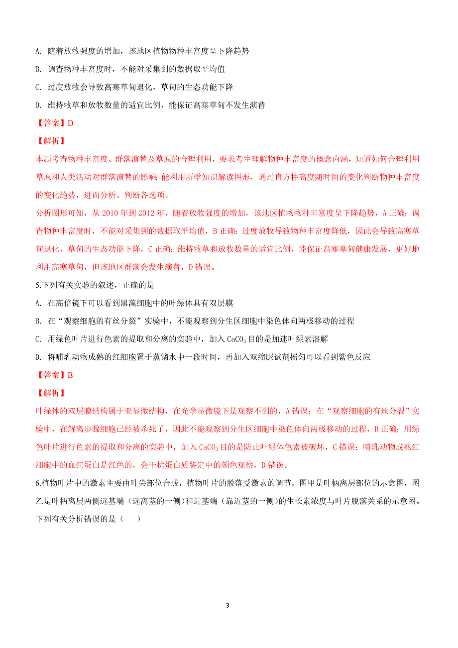 广西北海市2018届高三第一次模拟考试理科综合生物试卷附答案解析_第3页