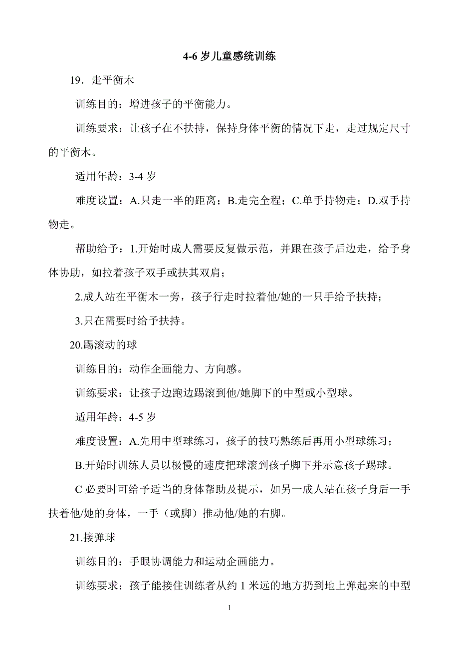 4-6岁儿童感统训练.doc_第1页