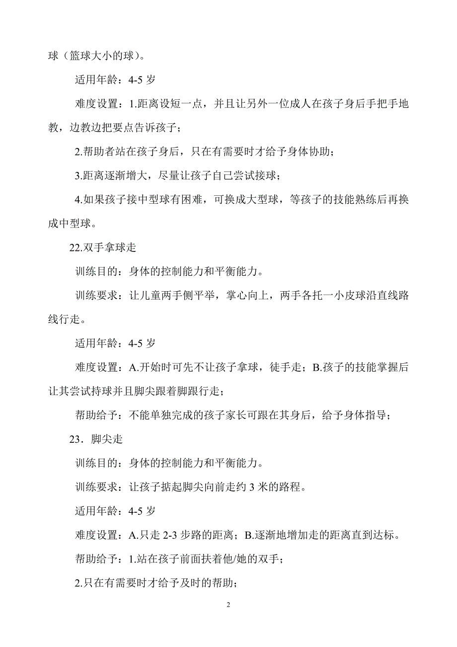 4-6岁儿童感统训练.doc_第2页