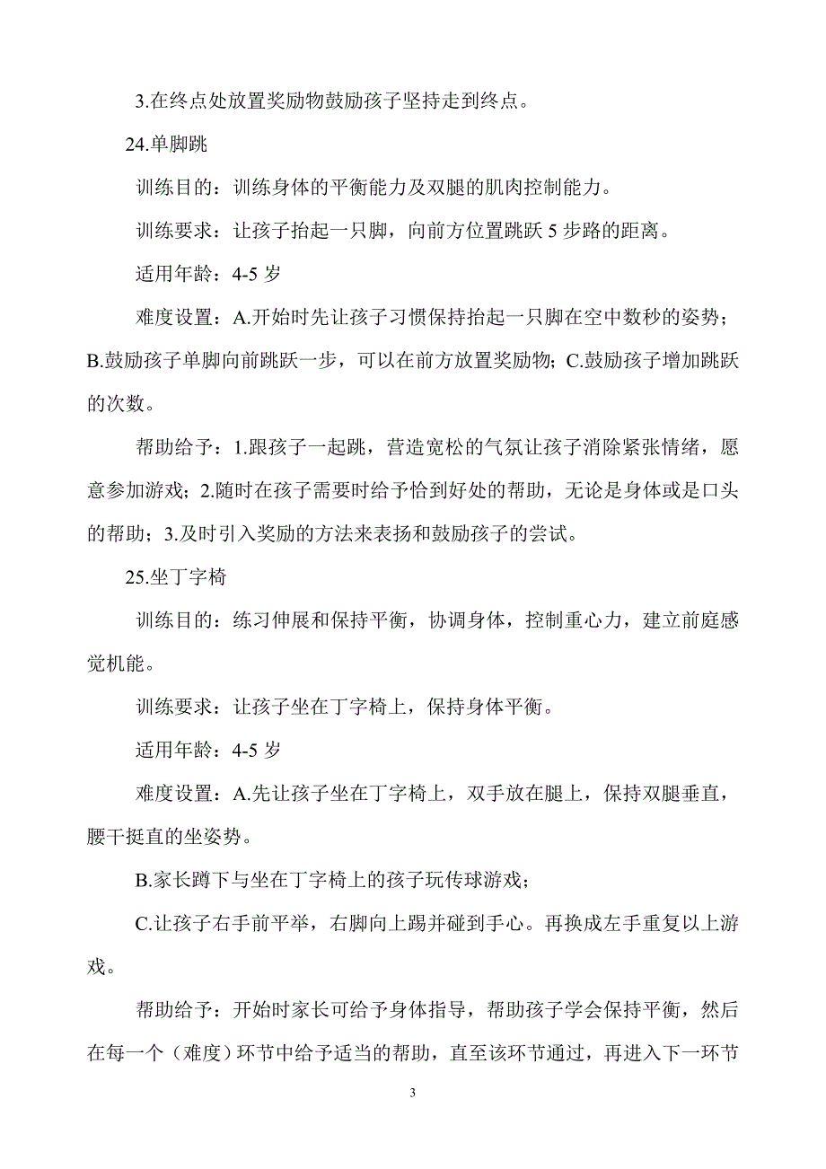 4-6岁儿童感统训练.doc_第3页