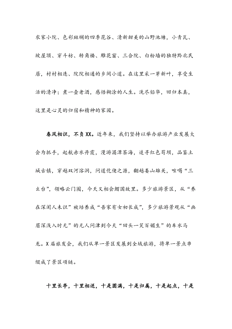 春风送我XX情  年年风景又迷人——在第X届XX旅游产业发展大会上的致辞_第4页