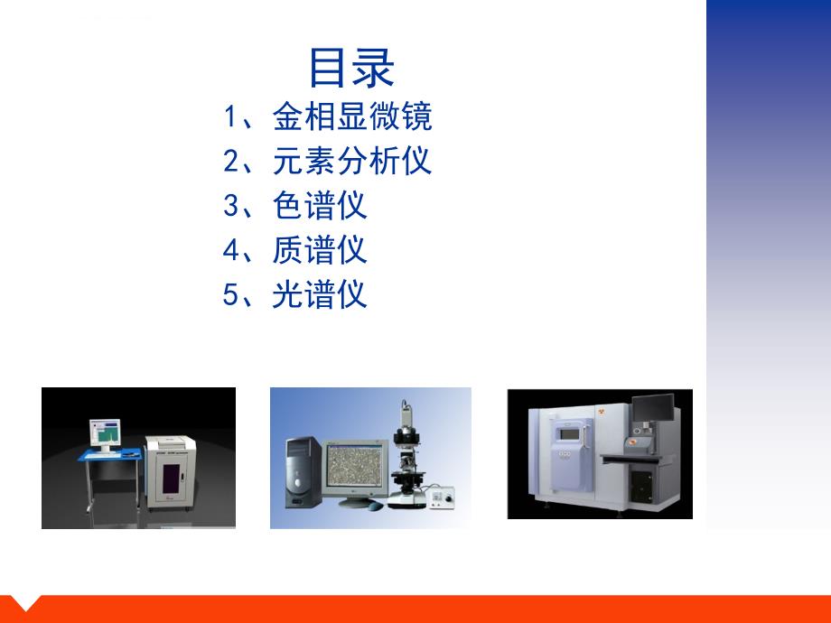 仪器仪表功能及应用简介ppt课件_第1页