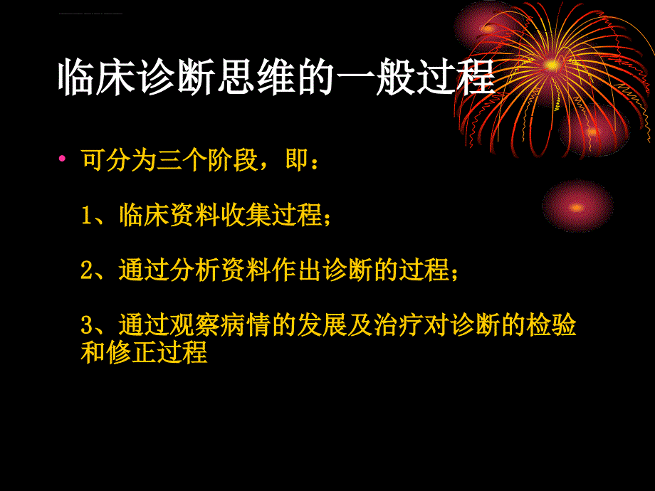 临床思维方法剖析课件_第4页