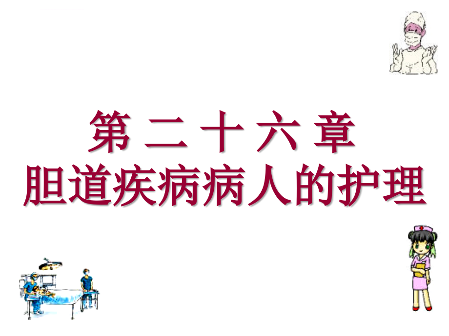 二十六章胆道疾病病人的护理课件_第1页