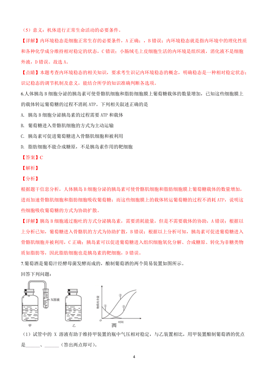 甘肃省卓尼县柳林中学2019届高三下学期模拟生物试卷附答案解析_第4页