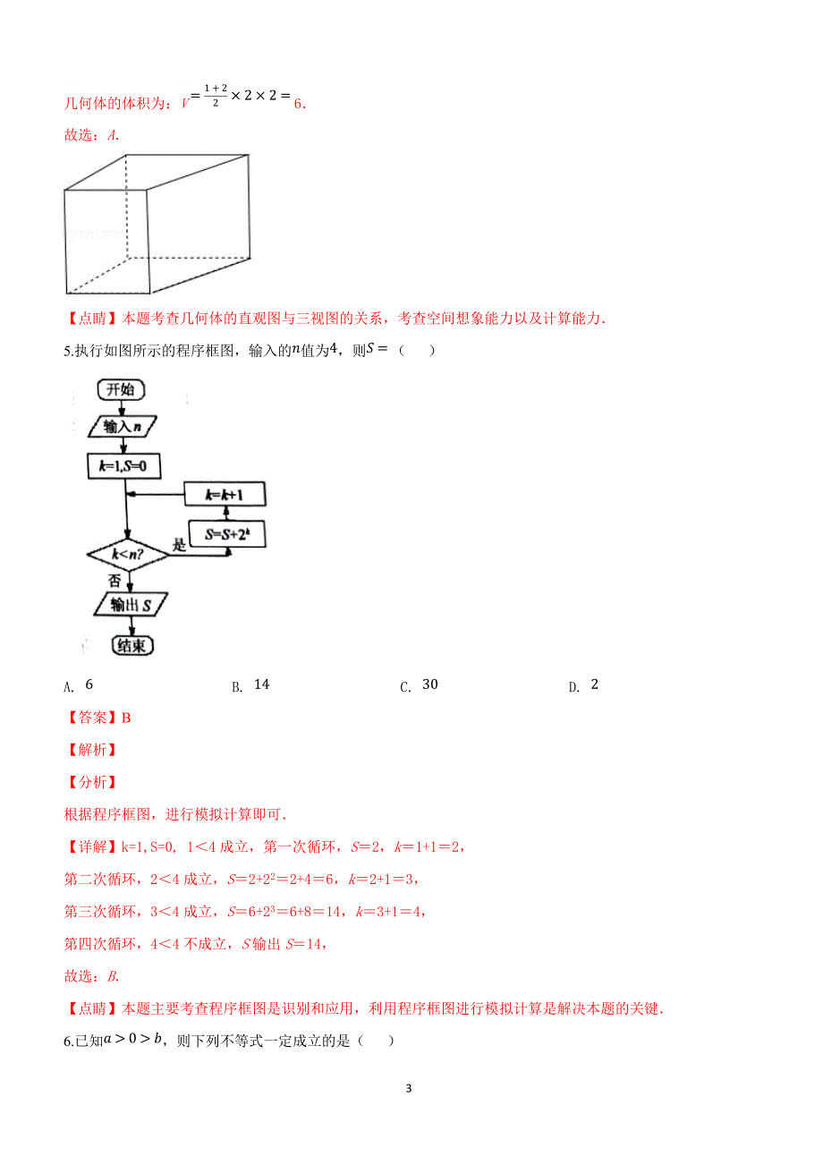 河北省石家庄市2019届高三3月质量检测文科数学试卷含答案解析_第3页