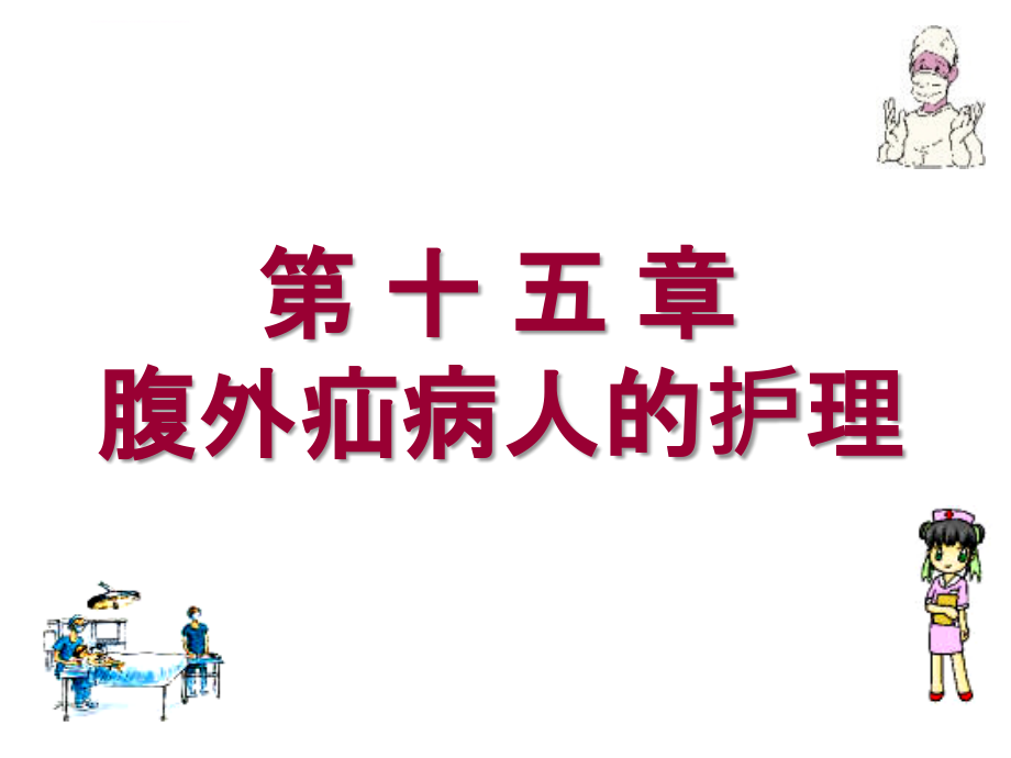 腹外疝病人的护理讲义课件_第1页