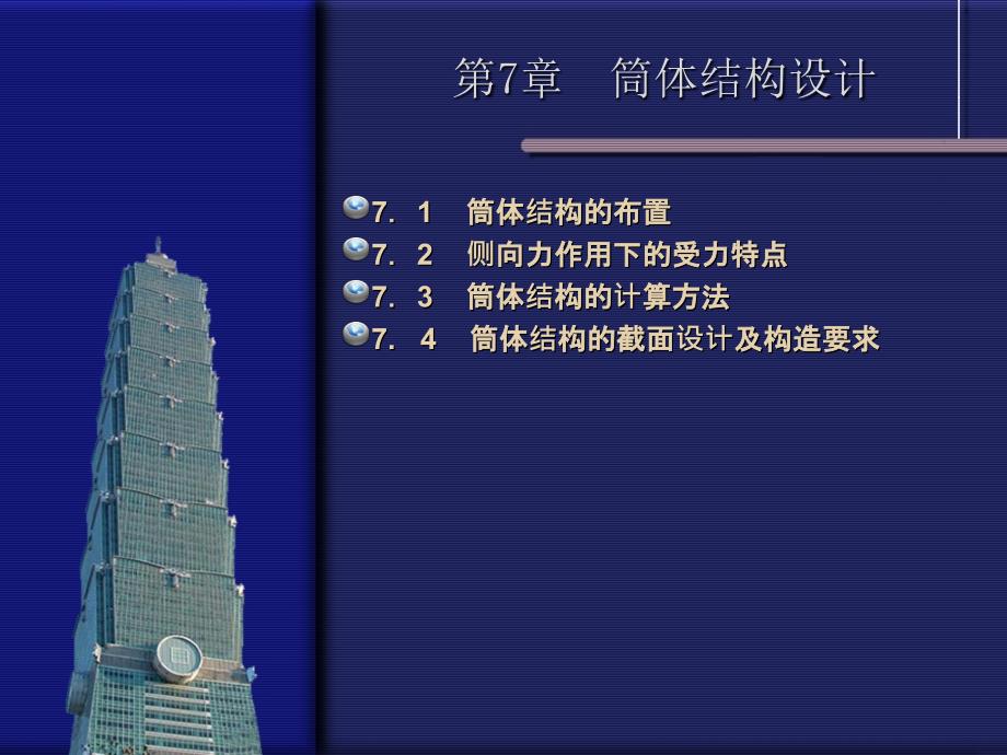 高层建筑结构7筒体结构设计课件_第1页