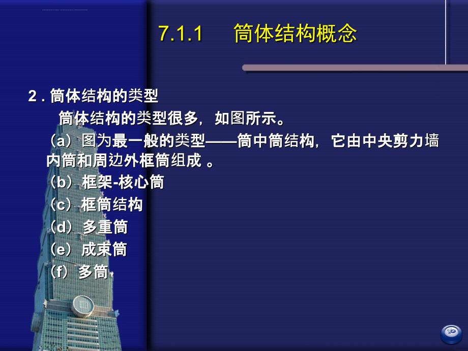 高层建筑结构7筒体结构设计课件_第4页