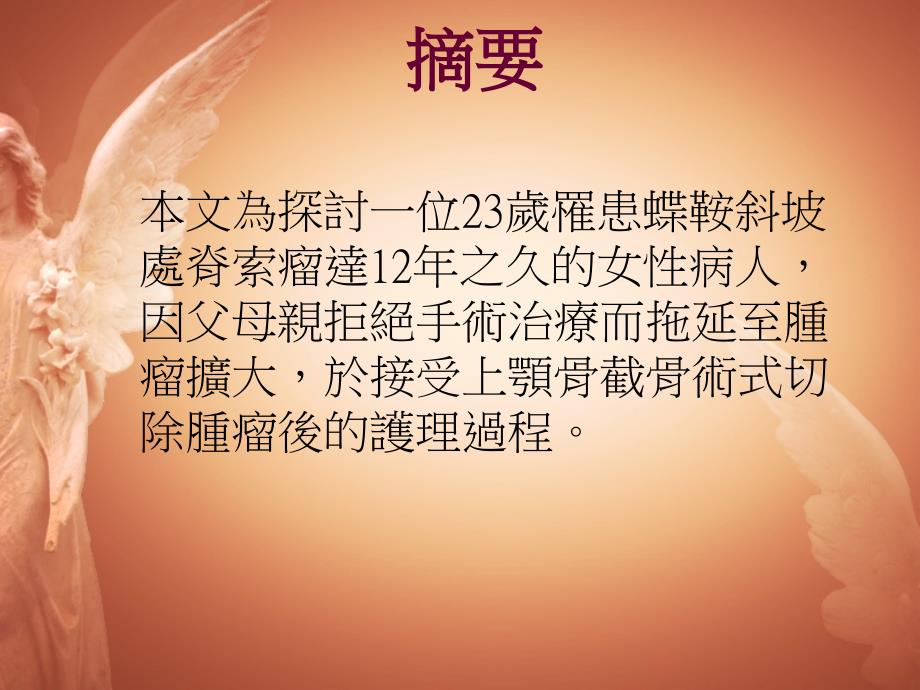 一位脑部脊索瘤病人之护理经验ppt课件_第2页