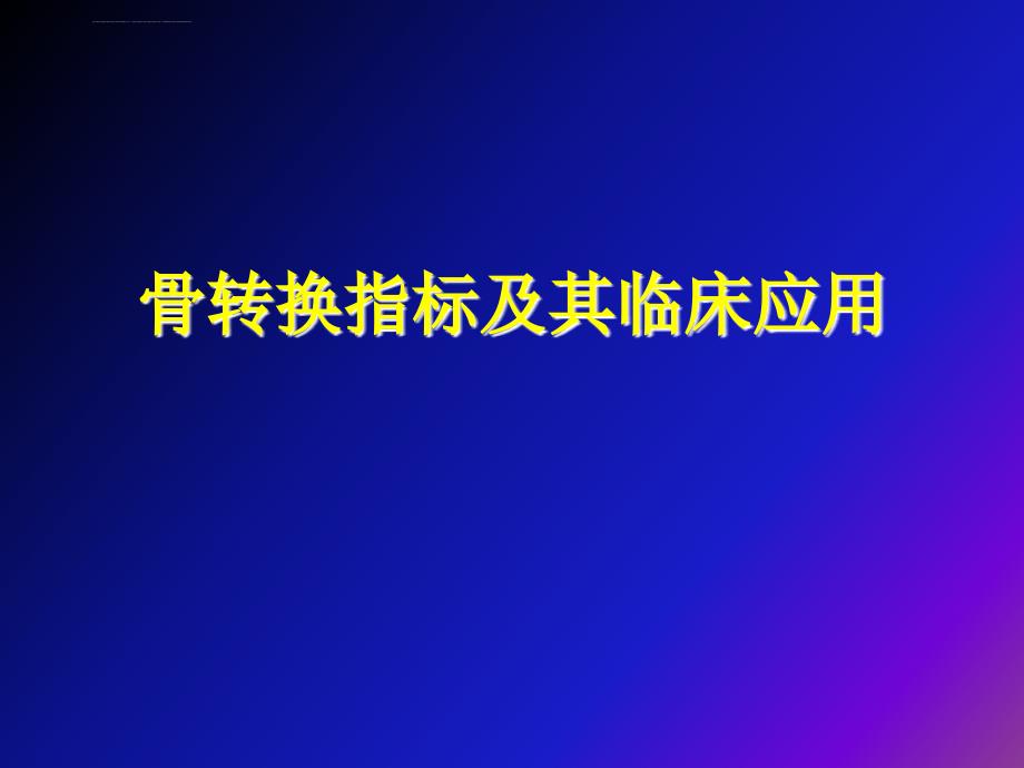 骨转换生化指标的临床应用课件_第1页