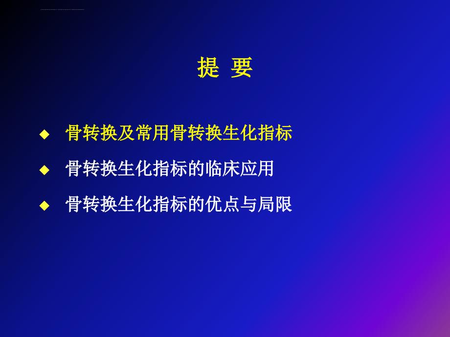 骨转换生化指标的临床应用课件_第2页