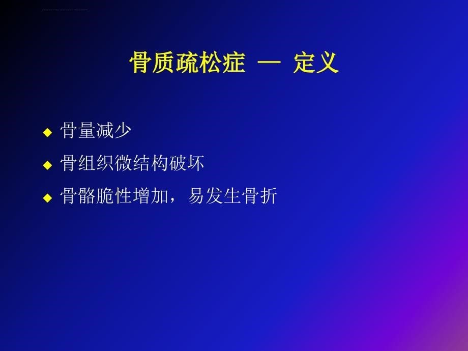 骨转换生化指标的临床应用课件_第5页