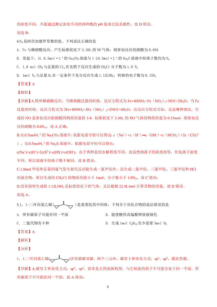 山东省济宁市2019届高三下学期第一次模拟考试化学试卷附答案解析_第3页