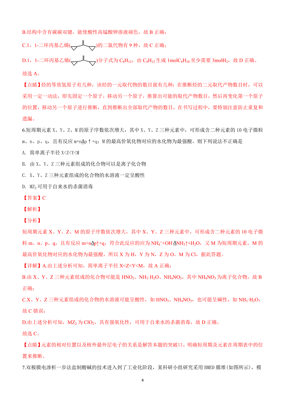 山东省济宁市2019届高三下学期第一次模拟考试化学试卷附答案解析_第4页