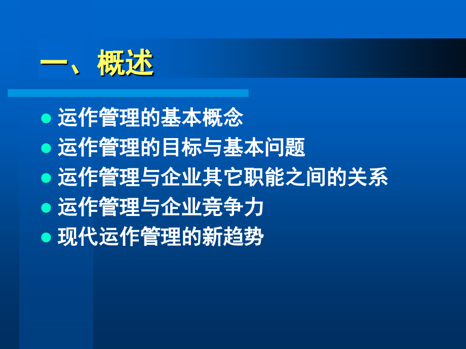 清华大学生产与运作管理[精品课件]_第1页